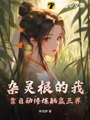 雜靈根的我，靠自動修煉躺贏三界