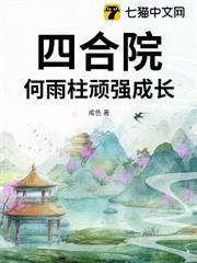 四合院：何雨柱頑強成長
