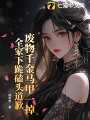 廢物千金馬甲一掉，全家下跪磕頭道歉