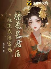 錯惹暴君後，她連夜爬宮牆