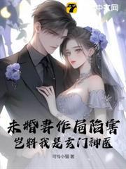未婚妻作局陷害，豈料我是玄門神醫