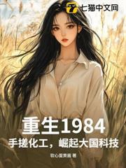 重生1984：手搓化工，崛起大國科技