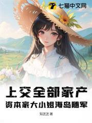 上交全部家產，資本家大小姐海島隨軍