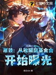 原鐵：從收藏品基金會，開始曝光