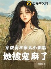 穿成資本家大小姐後，她被寵麻了