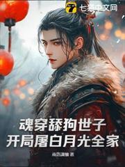 魂穿舔狗世子，開局屠白月光全家