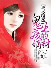 逆天絕寵：鬼王的廢材嫡小姐