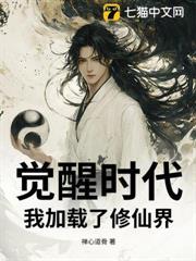 覺醒時代：我加載了修仙界