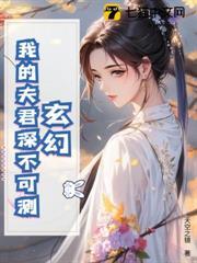 玄幻：我的夫君深不可測