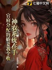 神農系統在手，官府分配的嬌妻我全收
