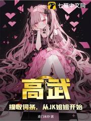 高武：提取詞條，從JK姐姐開始