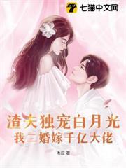 渣夫獨寵白月光，我二婚嫁千億大佬
