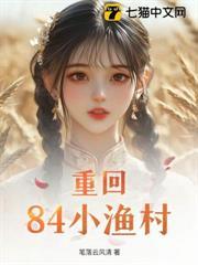 重回84小漁村