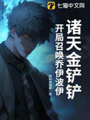 諸天金鏟鏟：開局召喚喬伊波伊
