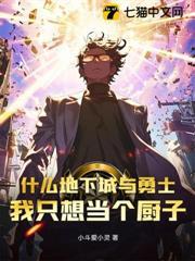 什麼地下城與勇士，我只想當個廚子