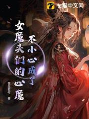 不小心成了女魔頭們的心魔