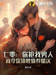 七零：你搶我男人，我奪你錦鯉偷養糙漢