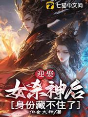 迎娶女殺神後，身份藏不住了