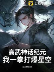 高武神話紀元，我一拳打爆星空