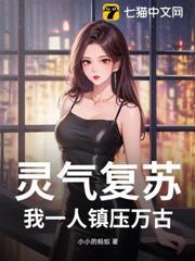 靈氣復甦，我一人鎮壓萬古
