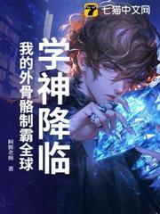 學神降臨：我的外骨骼制霸全球