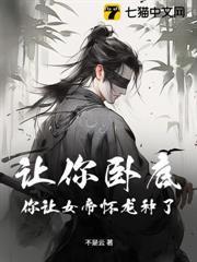 讓你去臥底，你和敵國女帝成婚了？
