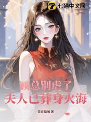 顧總別虐了，夫人已葬身火海