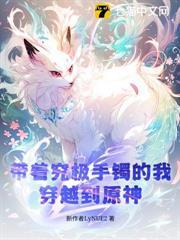 帶著究極手鐲的我，穿越到原神