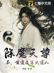 除魔天尊？不，貧道是軍火道人！