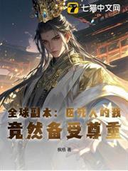 全球副本：醫死人的我，竟然備受尊重！