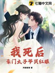 我死後，豪門太子爺哭紅眼