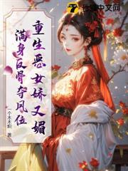 重生惡女嬌又媚，滿身反骨奪鳳位