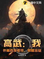 高武：我，開局百歲老卒，背棺出征！