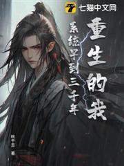 重生的我，系統早到三千年