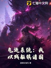 氣運系統：我以殘軀鎮諸國！