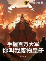 手握百萬大軍，你叫我廢物皇子？