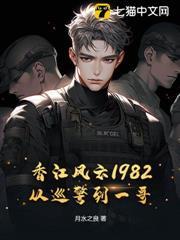 香江風雲1982：從巡警到一哥