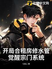開局合租房修水管，覺醒宗門系統