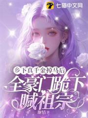 鄉下來的真千金，竟是豪門老祖宗？！