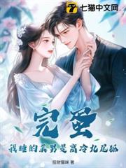 完蛋！我睡的美男是高冷九尾狐