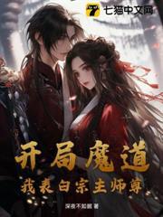 開局魔道，我表白宗主師尊！