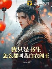 我只是書生，怎麼都叫我白衣閻王