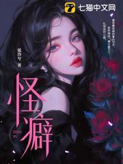 怪癖