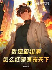 我是囚犯啊！怎麼紅顏遍布天下？