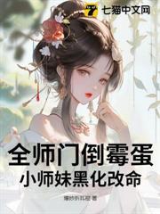 全師門倒霉蛋，小師妹黑化改命