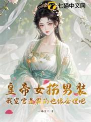 皇帝女扮男裝，我宦官是假的也很合理吧