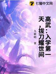 高武：入學第一天，拔刀耀世間！