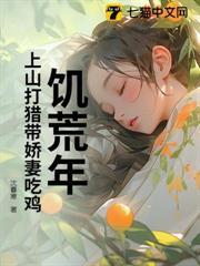 饑荒年：上山打獵帶嬌妻粱肉滿倉