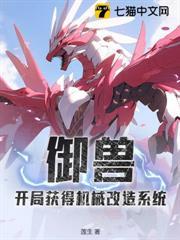 御獸：開局獲得機械改造系統