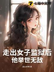 走出女子監獄後，他舉世無敵